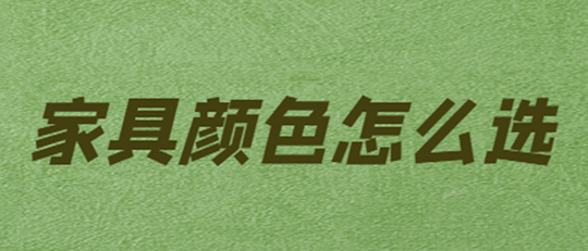 衣柜、橱柜，选啥颜色更好看？没啥想法就这样选